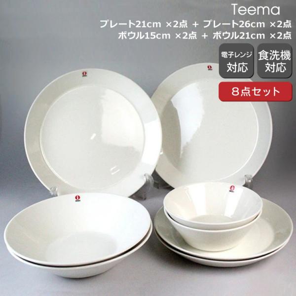 ティーマ イッタラ ホワイト 8点セット プレート21cm/プレート26cm 