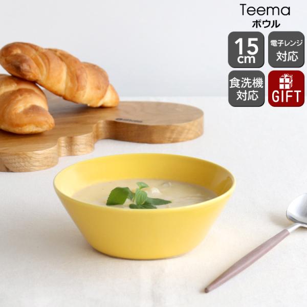 イッタラ ティーマ ハニー ボウル 15cm iittala Teema 北欧雑貨 食器 耐熱 電子レンジ対応 ギフト 結婚祝い プレゼント 贈り物 爆買 敬老の日