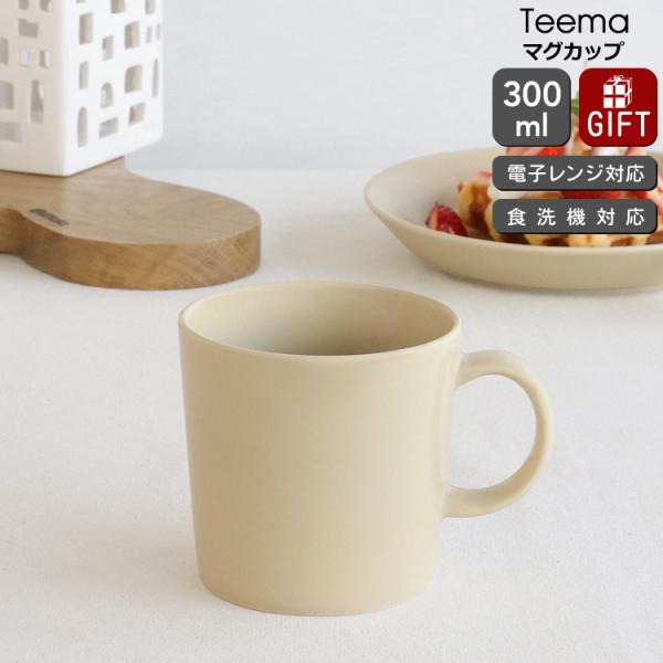 イッタラ ティーマ リネン マグカップ 300ml iittala Teema 北欧雑貨 食器 耐熱 電子レンジ対応 マグ ギフト 結婚祝い プレゼント 贈り物 爆買 敬老の日