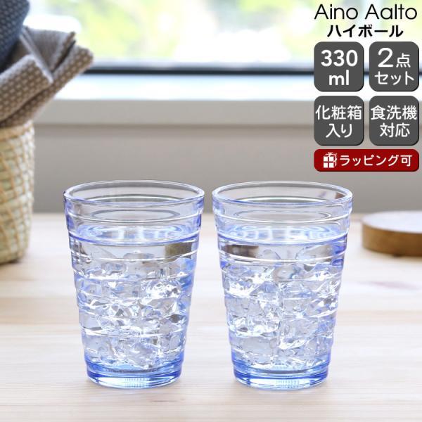 イッタラ アイノアアルト アイノアールト 366220 ハイボール 330ml 2個入り ペア アクア ギフト 結婚祝い プレゼント セール 敬老の日 爆買