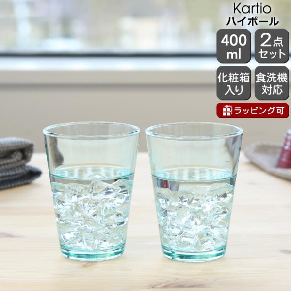 カルティオ イッタラ 951071 ハイボール 400ml 2個入り ペア
