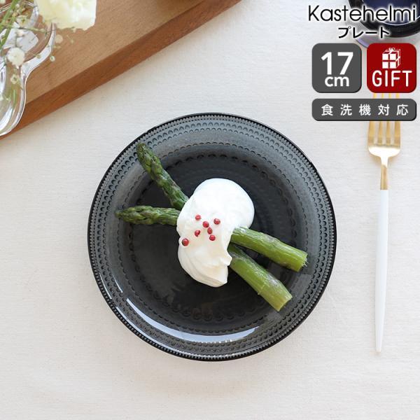 イッタラ　カステヘルミプレート 17cm ダークグレー　4枚セット カステヘルミ イッタラ プレート 17cm ダークグレー iittala
