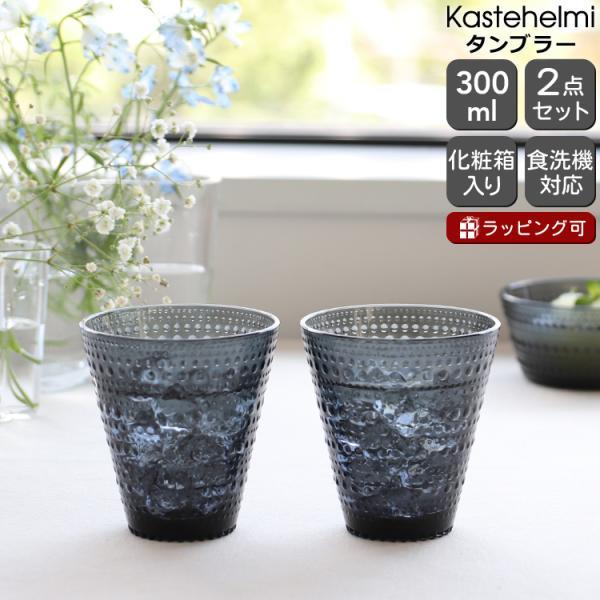 カステヘルミ タンブラー イッタラ ペア 300ml ダークグレー iittala