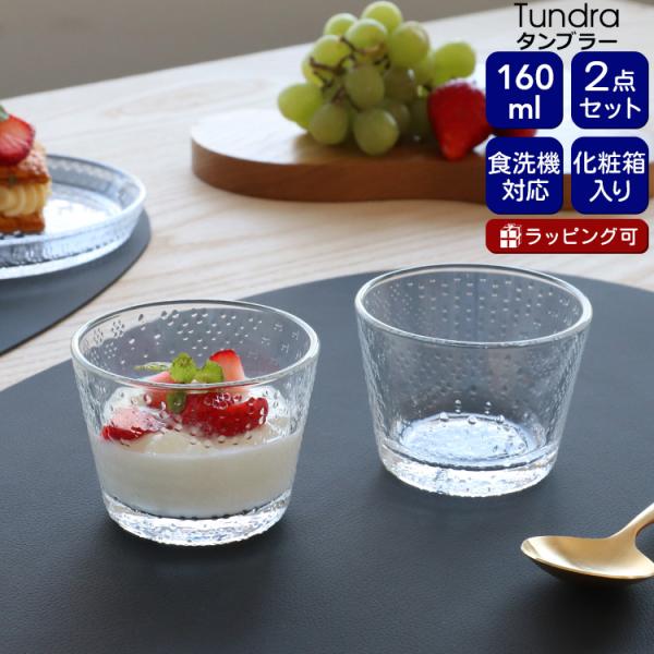 タンブラー イッタラ ツンドラ 160ｍｌ ペア クリア iittala Tundra ギフト 結婚祝い プレゼント 贈り物 セール 爆買 敬老の日