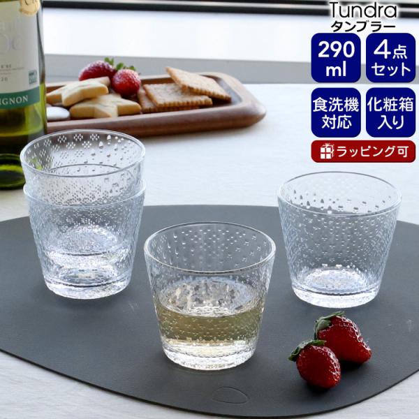 イッタラ ツンドラ タンブラー 290ｍｌ 4点セット クリア iittala Tundra グラス セット ギフト 結婚祝い 贈り物 ギフトセット 食器セット セール 爆買 敬老の日