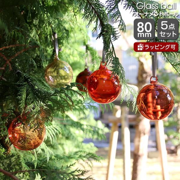グラスボール イッタラ オーナメントボール 5個セット 80mm レッド