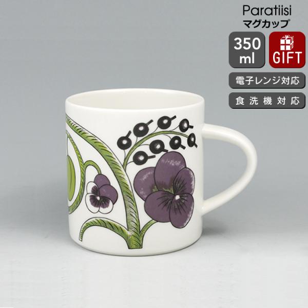 Paratiisi アラビア Arabia パラティッシパープル マグカップ 350ml