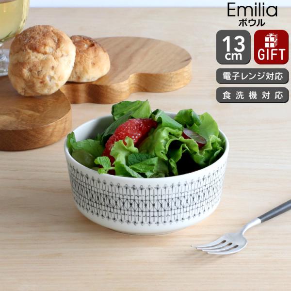 アラビア エミリア ボウル 13cm ARABIA Emilia 食器 耐熱 電子レンジ対応 ギフト 結婚祝い プレゼント 贈り物 セール 爆買 敬老の日