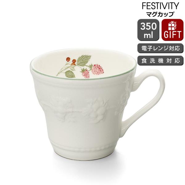 ウェッジウッド フェスティビティ マグカップ ラズベリー 350ml 食器 陶器 結婚祝い プレゼント ギフト お祝い 贈り物 爆買