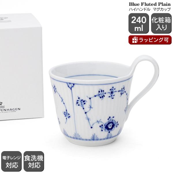 ロイヤルコペンハーゲン 101 ブルーフルーテッド プレイン 093 ハイハンドルマグカップ 240ml Royal Copenhagen ギフト 結婚祝い セール 爆買 敬老の日
