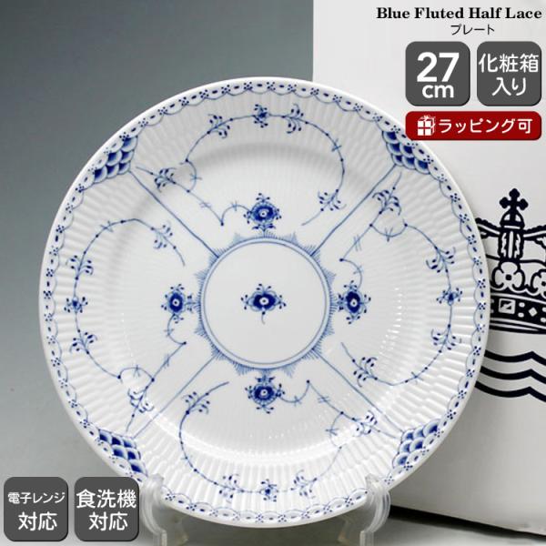 ロイヤルコペンハーゲン ブルーフルーテッド ハーフレース プレート/お