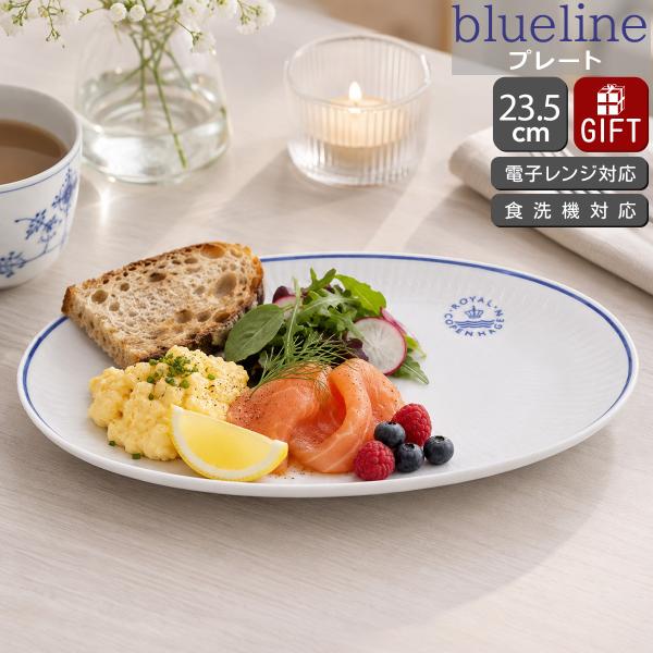 ロイヤルコペンハーゲン ブルーライン オーバルディッシュ 23.5cm Royal Copenhagen Blueline 皿 プレート ギフト 結婚祝い プレゼント 贈り物 爆買 敬老の日