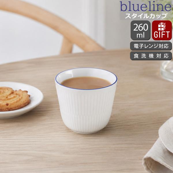 ロイヤルコペンハーゲン ブルーライン スタイルカップ 260ml Royal Copenhagen Blueline ギフト 結婚祝い プレゼント 贈り物