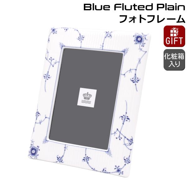 【未使用】ロイヤルコペンハーゲン ブルーブルーブルーテッド フォトフレーム ブルーフルーテッド メガ フォトフレーム|ロイヤル