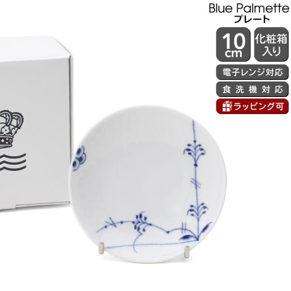 ロイヤルコペンハーゲン 小鉢 ⭕️おまけ付き RC絵皿 ロイヤルコペンハーゲン（Royal Copenhagen） ブルーパルメッテ
