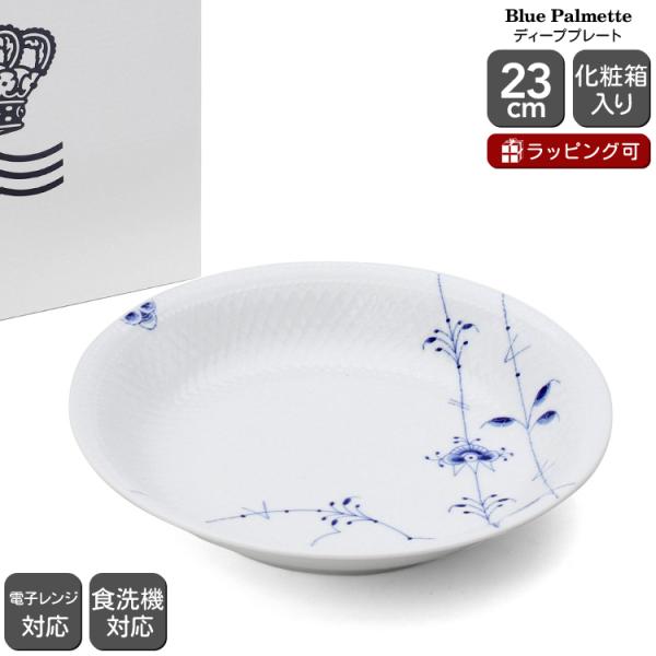 ロイヤルコペンハーゲン　ブルーフルーテッド23センチ深皿　ペア ロイヤルコペンハーゲン ブルーフルーテッド23センチ深皿 ペア