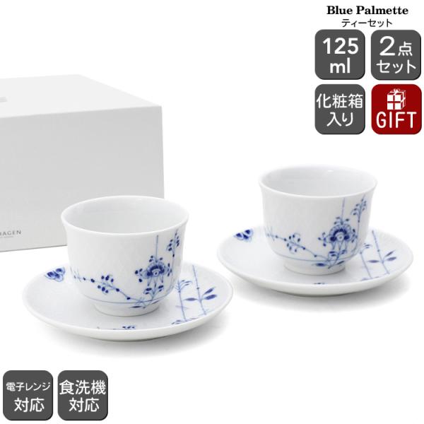 ブルーパルメッテ ロイヤルコペンハーゲン 2500 031 ペアティー