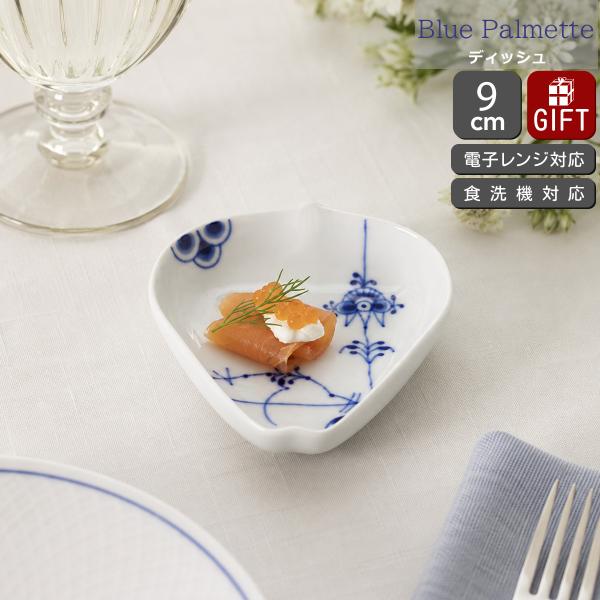 ロイヤルコペンハーゲン ブルーパルメッテ ペタルディッシュ 9cm Royal Copenhagen Blue Palmette お皿 爆買 敬老の日