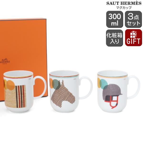 HERMES エルメス ソー マグカップ 300ml 3個入り SAUT マグ 食器