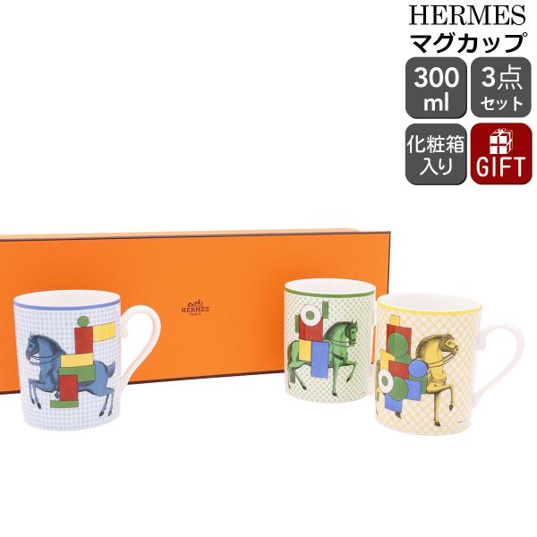 エルメス 新品未開封箱付きマグカップ カヴァリエアンフォルムHERMES 紙袋付 HERMES 箱だけ難あり エルメス カヴァリエ・アン・フォルム