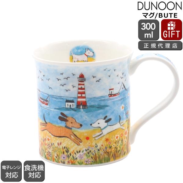 ダヌーン マグカップ BUTE 海辺のイヌ BY THE SEA DOG Dunoon Mug 正規販売代理店 マグ ギフト 結婚祝い プレゼント 贈り物 敬老の日 爆買