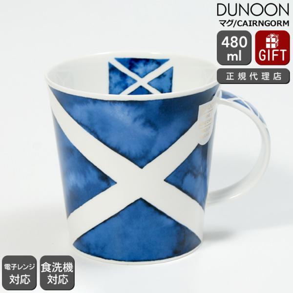 ダヌーン マグ Cairngorm セントアンドリュークロス Saltire Dunoon Mug イデールヤフーショップ 通販 Yahoo ショッピング