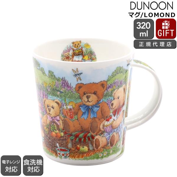 ダヌーン マグカップ LOMOND テディベアのピクニック 川辺 TEDDY BEARS' PICNIC RIVERBANK Dunoon Mug 正規販売代理店 マグ ギフト 結婚祝い プレゼント 贈り物