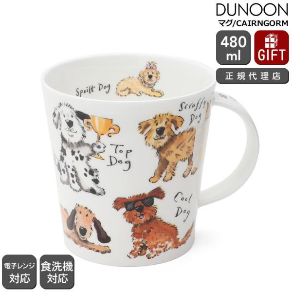 ダヌーン マグカップ CAIRNGORM 犬の暮らし A DOG'S LIFE Dunoon Mug 正規販売代理店 マグ ギフト 結婚祝い プレゼント 贈り物 敬老の日