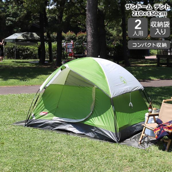 Coleman（コールマン） サンドーム テント 2人用 グリーン 他の商品と