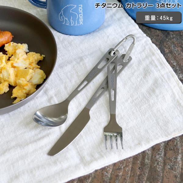 ノルディスク Nordisk カトラリー NORDISK】アウトドア カトラリー セット チタン製 | OUTDOOR
