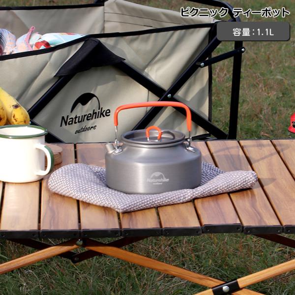 ネイチャーハイク ピクニック ティーポット 1.1L グレー Naturehike アウトドア キャンプ ケトル やかん コーヒー 珈琲 調理器具 軽量 セール 爆買 敬老の日