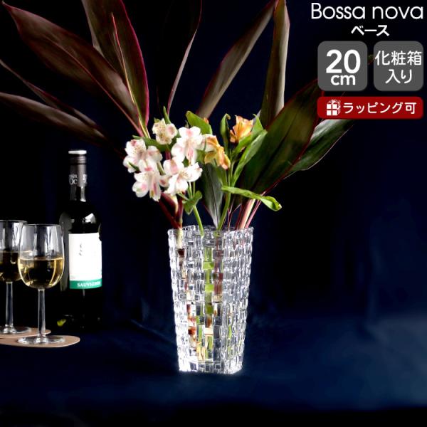ナハトマン ボサノバ 82088 ベース 20cm Nachtmann Bossa nova ナハトマン ボサノバ 82088 ベース 20cm Nachtmann Bossa nova