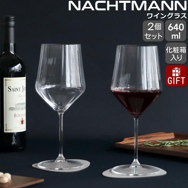 ナハトマン アペリティーボ レッドワイン グラス 640ml ペア NACHTMANN APERITIVO セット ギフト 結婚祝い プレゼント 贈り物 ギフトセット 食器セット 爆買