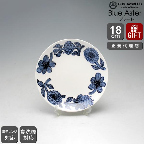 グスタフスベリ プレート ブルーアスター