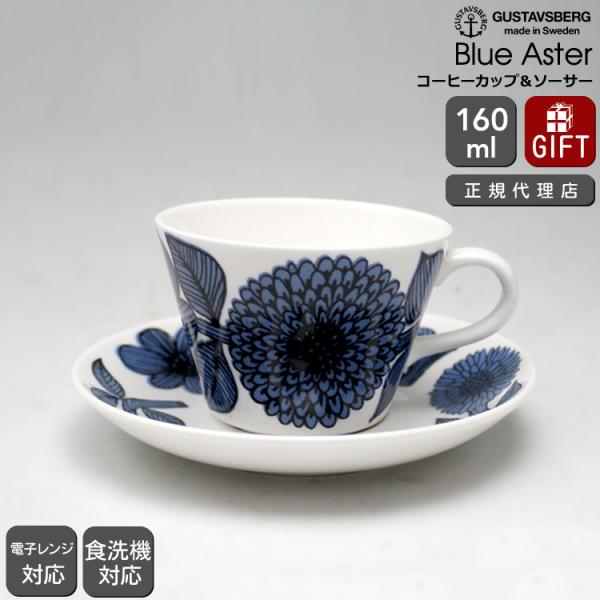 復刻版 グスタフスベリ ブルーアスター 495 06 コーヒーカップ ソーサー Gustavsberg Blue Aster イデールヤフーショップ 通販 Yahoo ショッピング