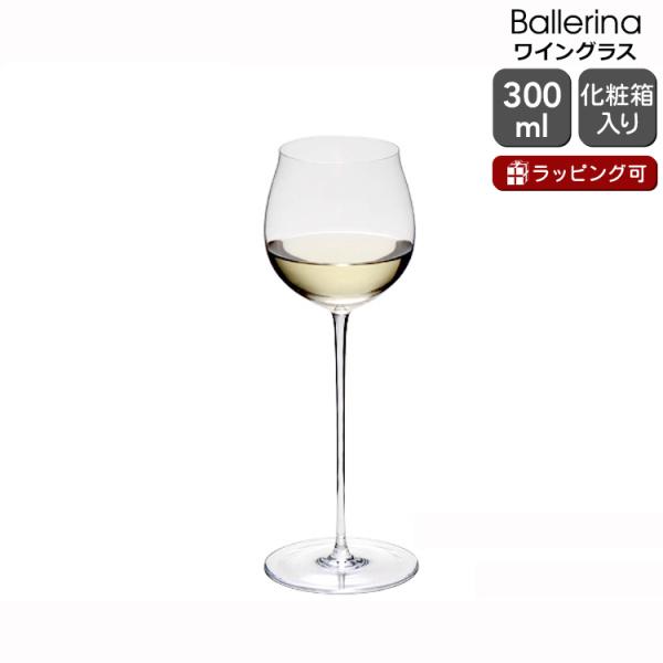 ロブマイヤー バレリーナ 1276102 ワイングラスII 白ワイン 300ml H23cm Lobmeyr Ballerina ギフト 結婚祝い プレゼント 贈り物