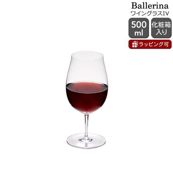 ロブマイヤー バレリーナ 1276202 ワイングラスIV 500ml H18.5cm Lobmeyr Ballerina グラス ギフト 結婚祝い プレゼント 贈り物 父の日 2026