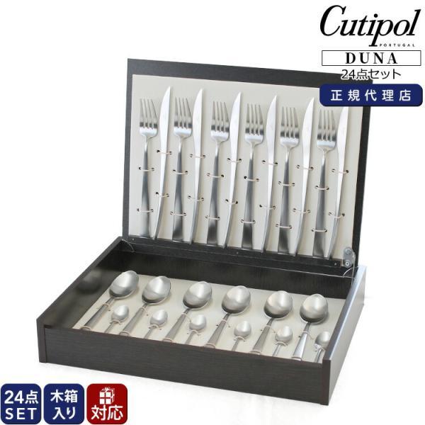 クチポール・デュナ(24点セット) Cutipol（クチポール） デュナ ディナー24点セット ナイフ フォーク