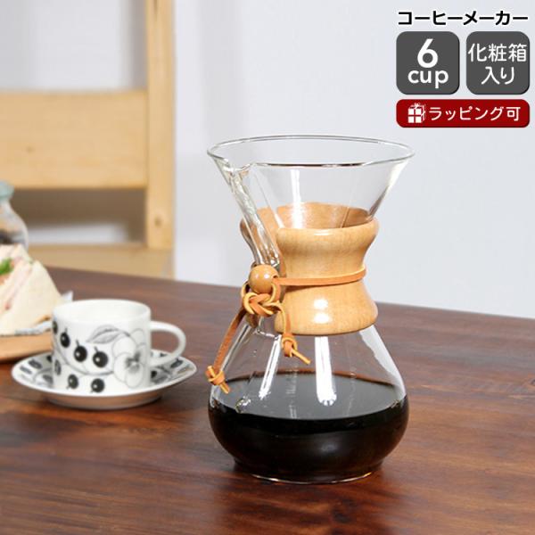 ケメックス CHEMEX コーヒーメーカー 6カップ用 CM-6A 22cm ウッド