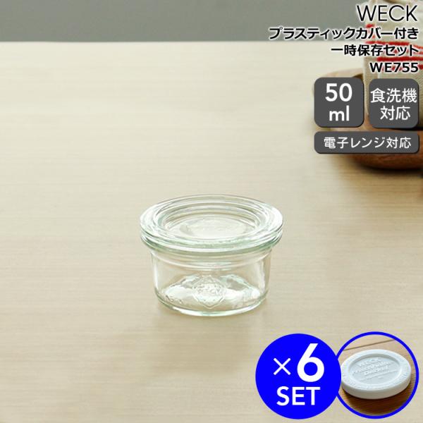 WECK ウェック　セット WECK ウェック 一時保存セット モールドシェイプ ガラス