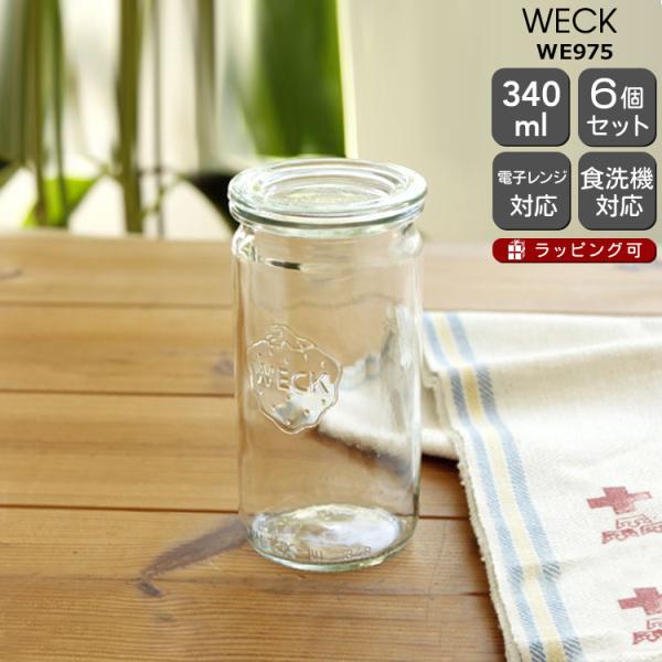 ドイツ WECK ウェックストレートシェイプ340ml WE975