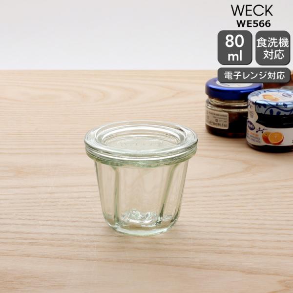 斜めにうねりの入ったヨーロッパ伝統のお菓子クグロフの形状をしたWECK。保存容器としてはもちろん、お菓子の型としても使える可愛らしいシリーズです。オプションのゴムパッキンとクリップがあれば、簡単に密閉状態に出来るので、食品の長期保存も可能で...