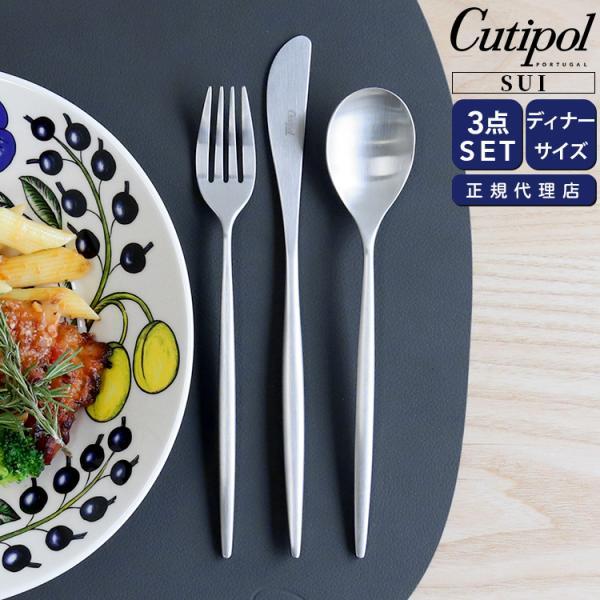 Cutipol（クチポール） スイ ディナー3点セット（ナイフ・フォーク