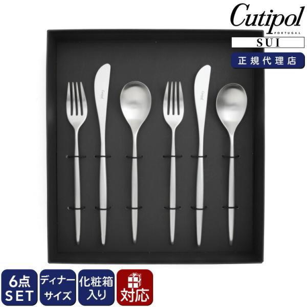 クチポール スイ ディナー6点セット（ナイフ・フォーク・スプーン） ギフトボックス入り Cutipol SUI MATT 正規販売代理店 カトラリー化粧箱付 結婚祝い 爆買