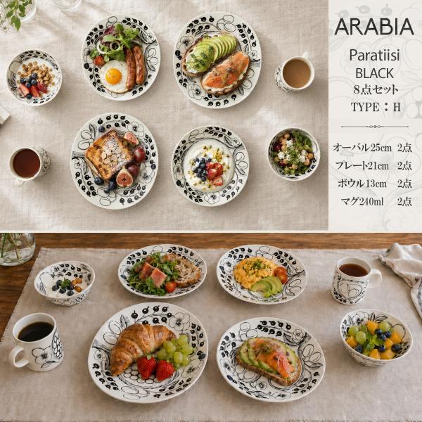 Paratiisi アラビア パラティッシ ブラック スターターセット 8点