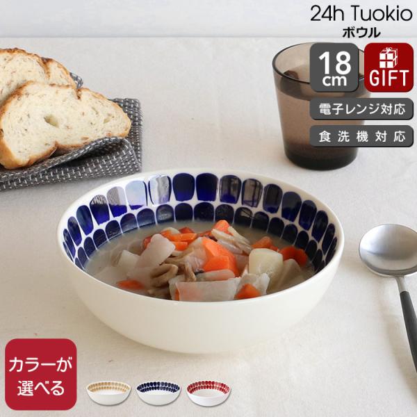 24h トゥオキオ アラビア ボウル 18cm ARABIA Tuokio 食器 耐熱 電子