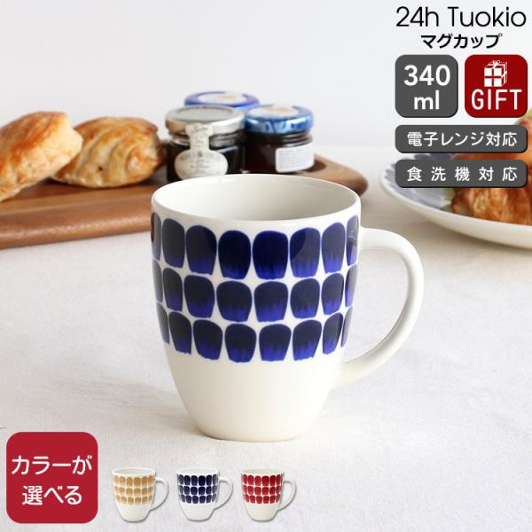 アラビア 24h トゥオキオ マグカップ 340ml ARABIA Tuokio 食器 耐熱 電子レンジ対応 マグ ギフト 結婚祝い プレゼント 贈り物 セール 敬老の日 爆買