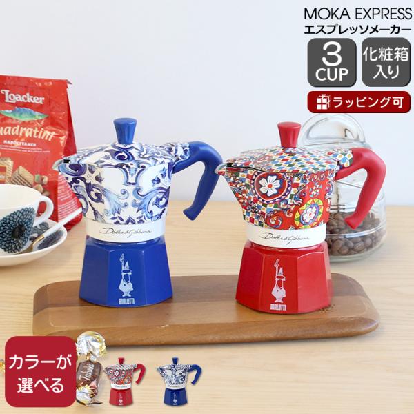 BIALETTI ビアレッティ ドルチェ＆ガッバーナ モカエキスプレス