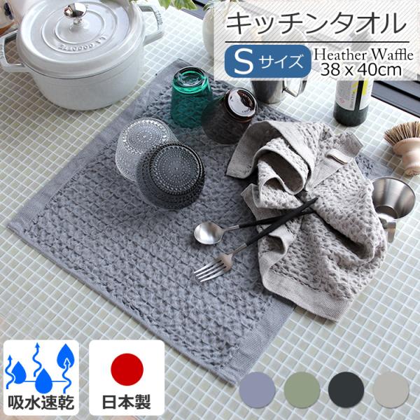 コンテックス ヘザーワッフル Sサイズ [ネコポス対応可 3枚まで] 水切りマット ティータオル キッチンタオル 水きり キッチン 吸水 速乾 ワッフル ギフト 爆買