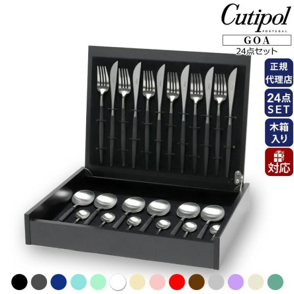 クチポール ゴア ディナー24点セット 収納木箱入り Cutipol 正規販売代理店 テーブル カトラリー ギフトボックス 結婚祝い セール 爆買 敬老の日